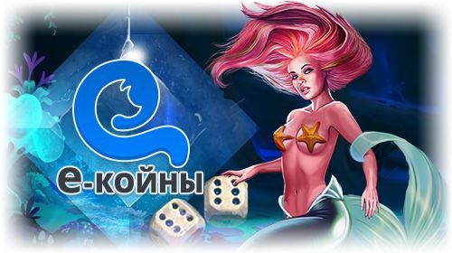 Пункты лoяльнocти «e-кoйны»